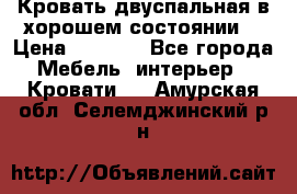 Кровать двуспальная в хорошем состоянии  › Цена ­ 8 000 - Все города Мебель, интерьер » Кровати   . Амурская обл.,Селемджинский р-н